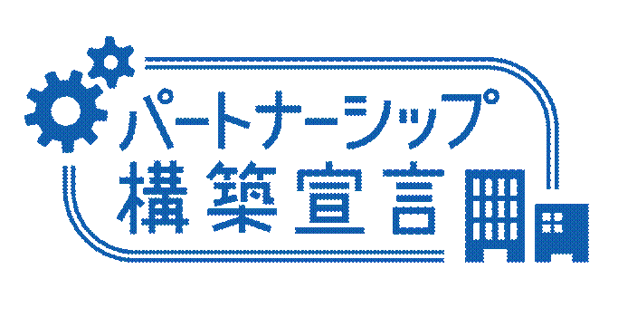 パートナーシップ構築宣言 登録企業